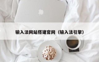 贺州输入法网站搭建官网（输入法引擎）